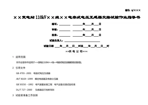 110kV母线电容式电压互感器交接试验作业指导书