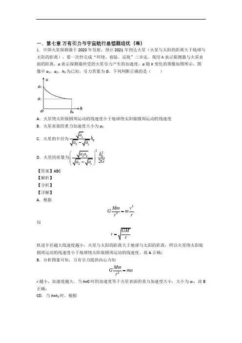高一物理下册 万有引力与宇宙单元综合测试(Word版 含答案)(1)