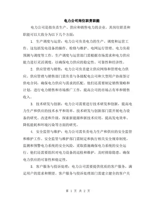电力公司岗位职责职能