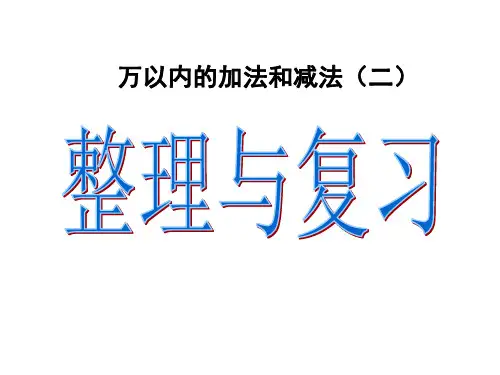 人教版数学三年级上册万以内的加法和减法(二)整理和复习课件
