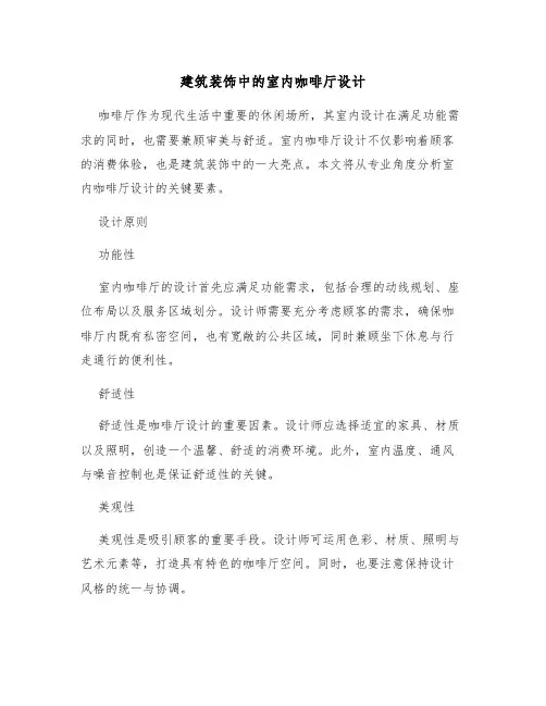 建筑装饰中的室内咖啡厅设计