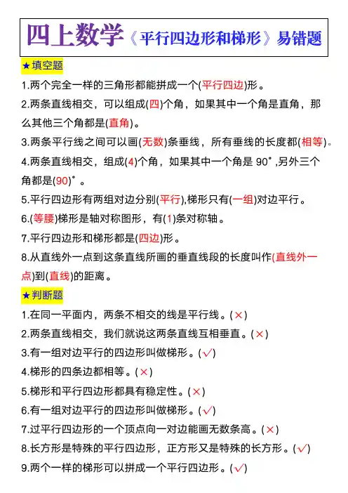 四上数学,平行四边形和梯形易错题