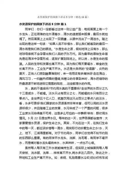 水资源保护的国旗下讲话5分钟（精选16篇）