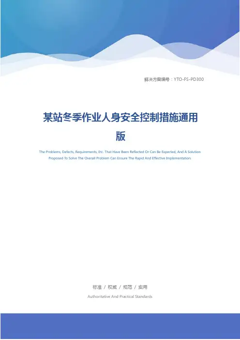 某站冬季作业人身安全控制措施通用版
