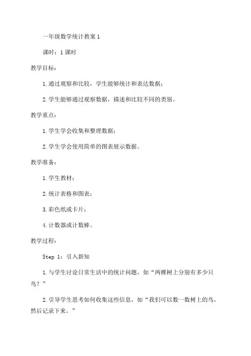 一年级数学统计教案1