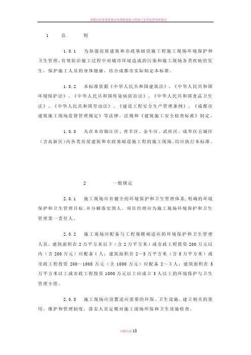 成都市房屋建筑和市政基础设施工程施工现场管理暂行标准(环境和卫生)