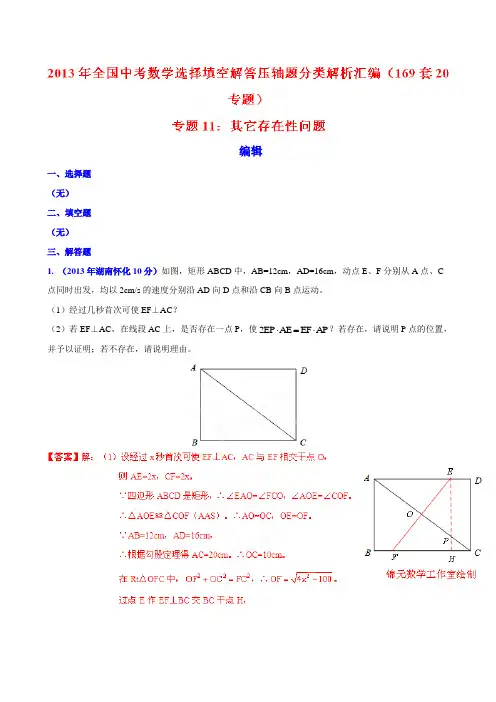 2013年全国中考数学(169套)选择填空解答压轴题分类解析汇编 专题11：其它存在性问题
