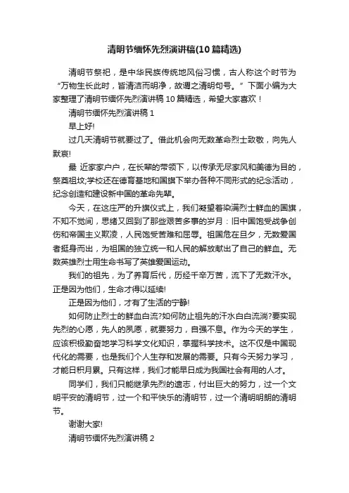清明节缅怀先烈演讲稿（10篇精选）