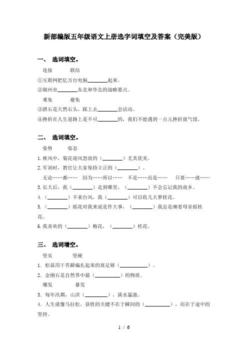 新部编版五年级语文上册选字词填空及答案(完美版)