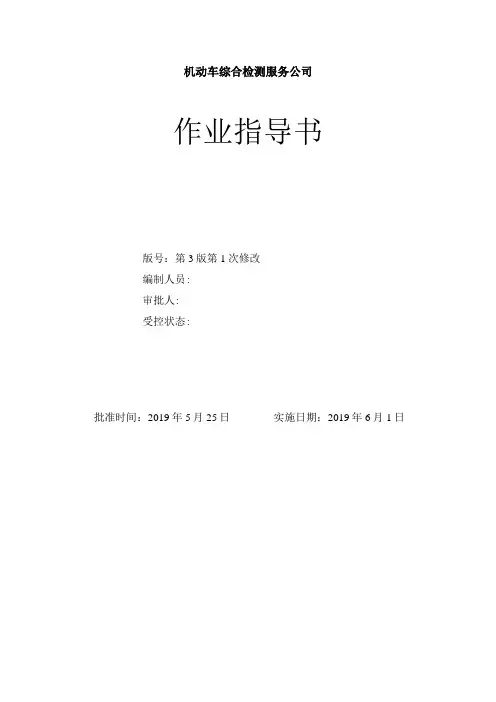 2019年机动车综合检测服务公司作业指导书全套(综、安、环)