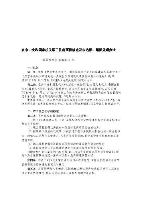 [知识]在京中央和国家机关职工住房面积核定及未达标、超标处理办法