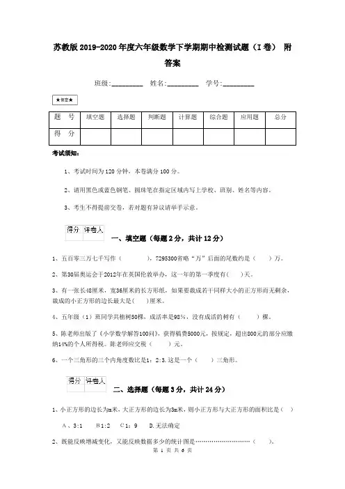苏教版2019-2020年度六年级数学下学期期中检测试题(I卷) 附答案