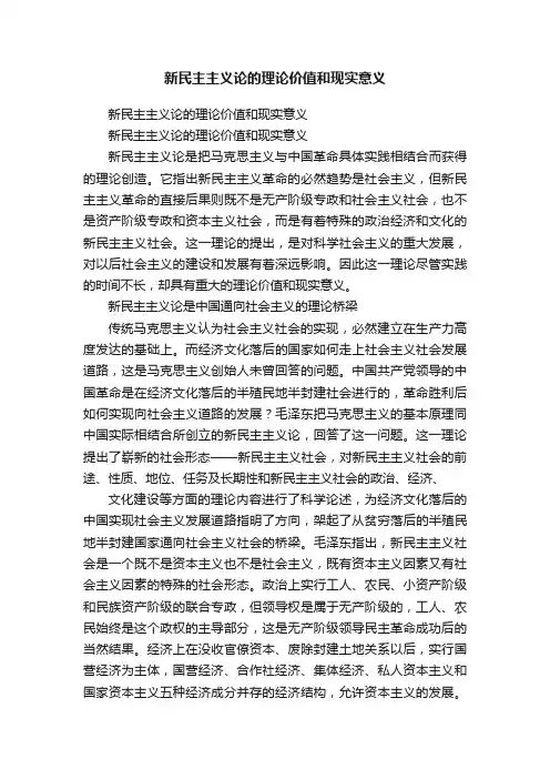 新民主主义论的理论价值和现实意义