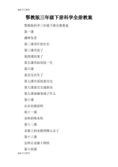 【K12学习】鄂教版三年级下册科学全册教案