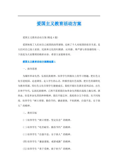 爱国主义教育活动方案