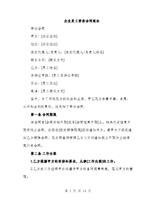 企业员工劳务合同范本(4篇)