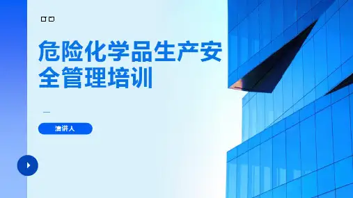 危险化学品生产安全管理培训