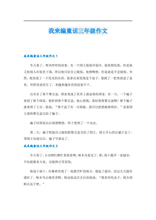 我来编童话三年级作文.doc