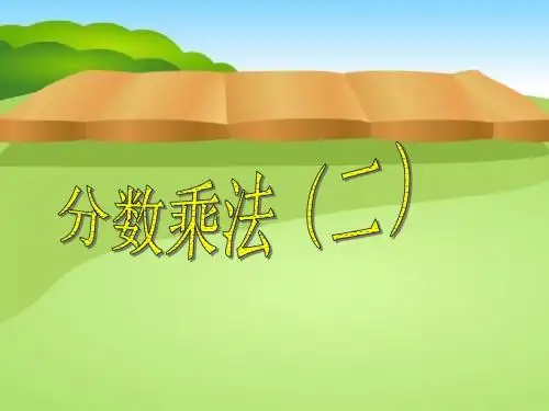 分数乘法(二)课件(小学五年级数学课件)
