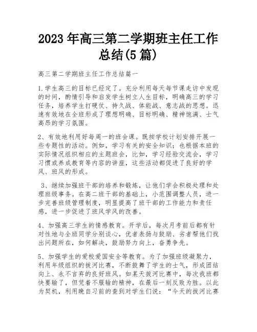 2023年高三第二学期班主任工作总结(5篇)