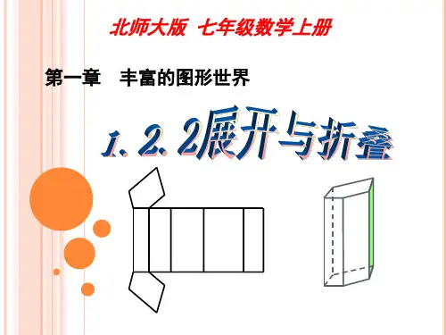 北师版七年级上册 1.2.2展开与折叠(共39张PPT)