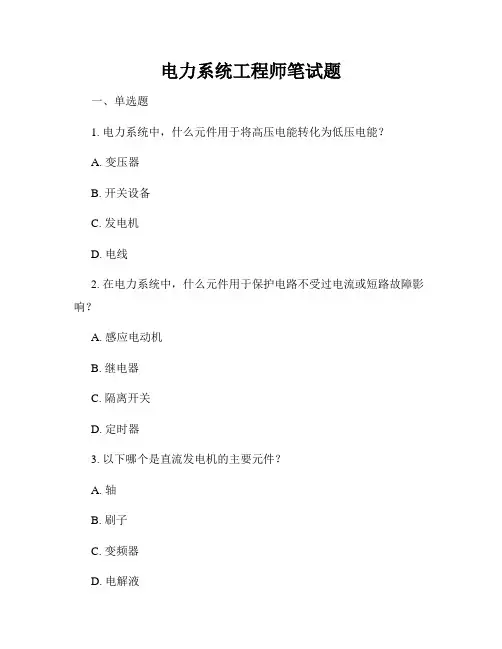 电力系统工程师笔试题
