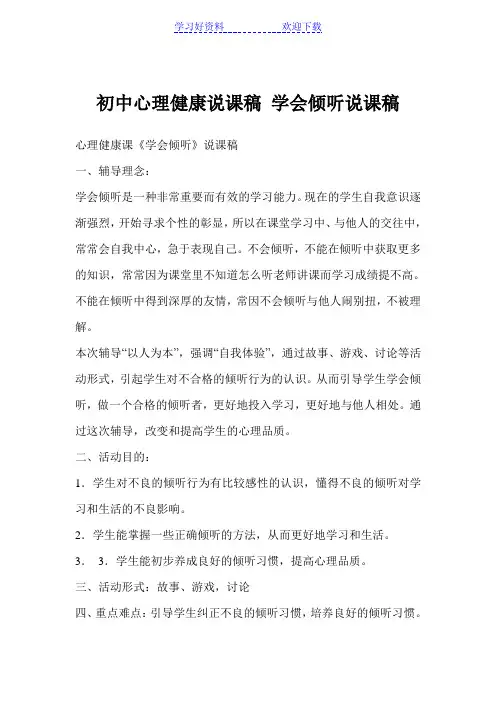 初中心理健康说课稿 学会倾听说课稿