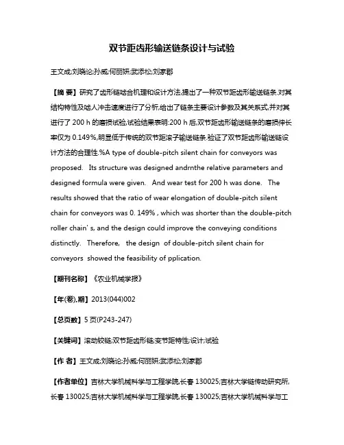 双节距齿形输送链条设计与试验