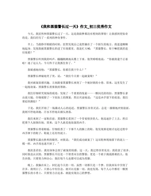 《我和黑猫警长过一天》作文_初三优秀作文
