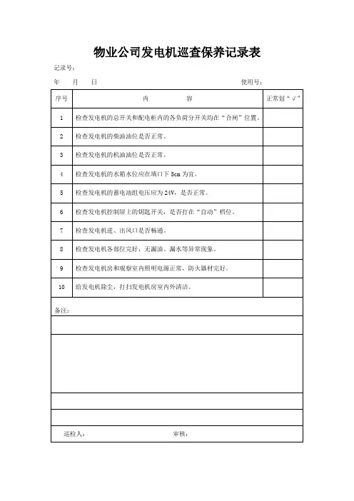 发电机巡查保养记录表
