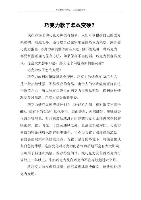 巧克力软了怎么变硬？
