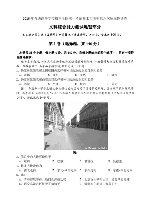 陕西省西工大附中2016届高三下学期第六次适应性训练地理试题 Word版含答案