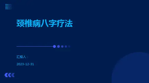 颈椎病八字疗法