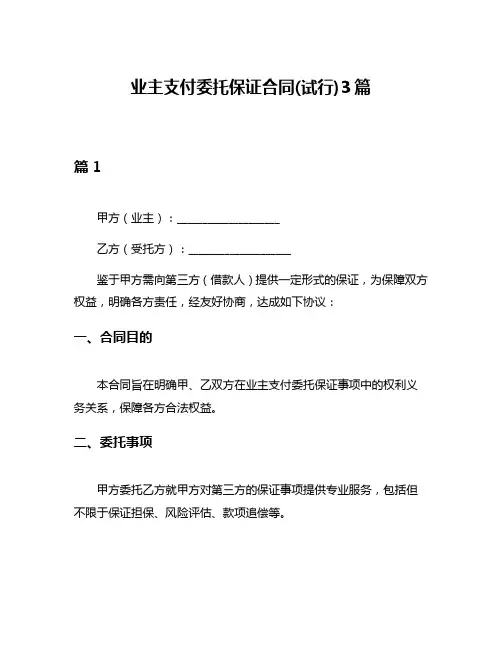 业主支付委托保证合同(试行)3篇