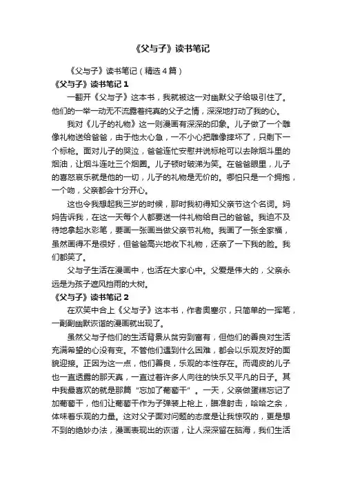 《父与子》读书笔记（精选4篇）