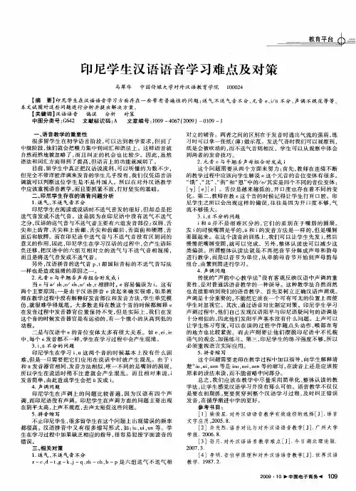 印尼学生汉语语音学习难点及对策