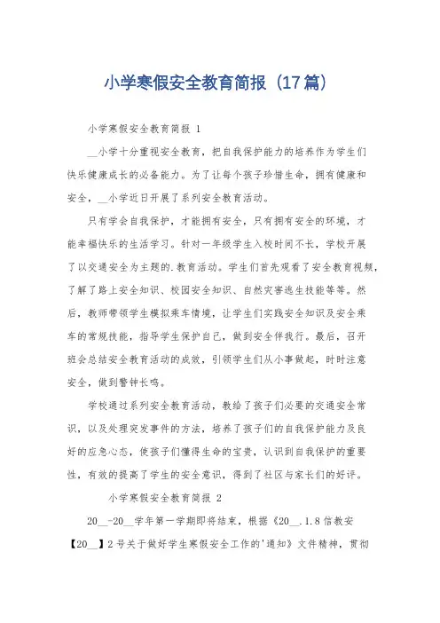 小学寒假安全教育简报(17篇)