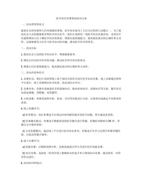 医学知识竞赛策划活动方案