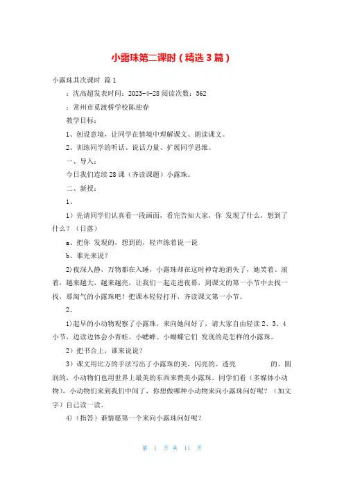 小露珠第二课时(精选3篇)