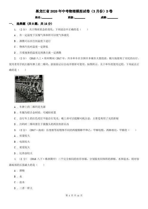 黑龙江省2020年中考物理模拟试卷(3月份)D卷