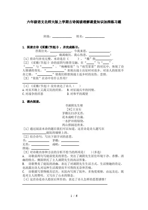 六年级语文北师大版上学期古诗阅读理解课堂知识加深练习题