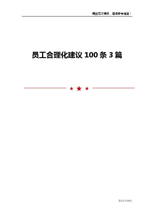 员工合理化建议100条3篇