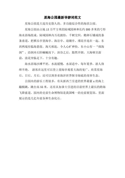 星海公园导游词范文2