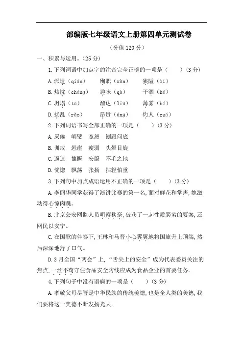 部编版七年级语文上册第四单元测试卷(含答案)