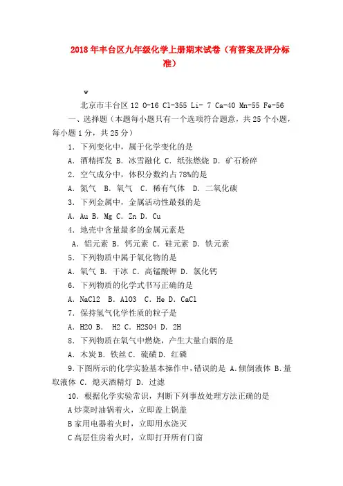 【初三化学试题精选】2018年丰台区九年级化学上册期末试卷(有答案及评分标准)