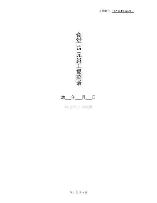 汇总食堂15元员工餐菜谱