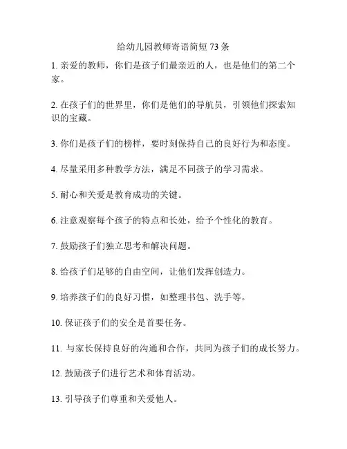 给幼儿园教师寄语简短73条
