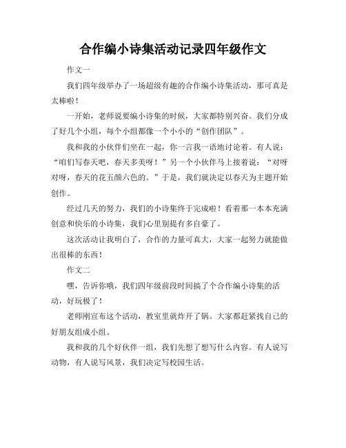 合作编小诗集活动记录四年级作文