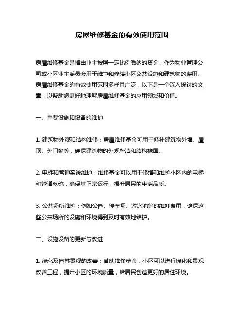 房屋维修基金的有效使用范围