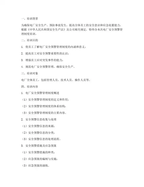 电厂安全预警管理制度培训